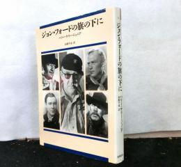 ジョン・フォードの旗の下に 　　リュミエール叢書 27