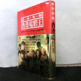 超・級・無敵　香港電影王　　金城武からブルース・リーまで香港シネマの魅力全開
