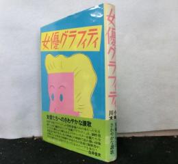 女優グラフィティ