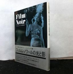 フィルム・ノワールの光と影 　e/mブックス 6