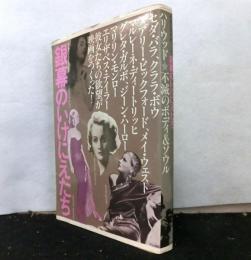 銀幕のいけにえたち　ハリウッド 不滅のボディ＆ソウル