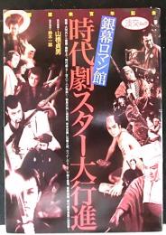 淡交ムック　銀幕ロマン館　時代劇スター大行進　　映画渡来百年記念