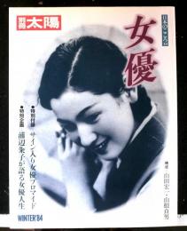 別冊太陽　女優　　日本のこころ４８