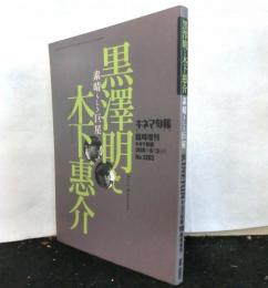 キネマ旬報臨時増刊1998年8月3日号 　黒澤明と木下恵介