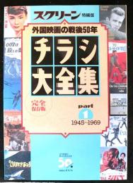 スクリーン特編版　チラシ大全集　part１（1945-1969）　外国映画の戦後５０年