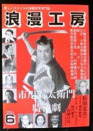 浪漫工房 6号　特集：市川右太衛門と時代劇