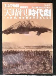 天晴れ!時代劇 : 一刀両断、問答無用のおもしろさ 　キネマ旬報臨時増刊　１９９７年１２月１６日号