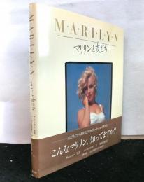 Ｍ・Ａ・Ｒ・Ｉ・Ｌ・Ｙ・Ｎ　　マリリンと友だち