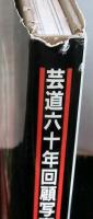 萬屋錦之介　芸道六十年回顧写真集