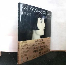 ルイズ・ブルックスと「ルル」