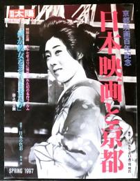 別冊太陽　日本映画と京都　　京都映画百年記念