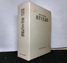 福井博士頌壽記念　東洋文化論集