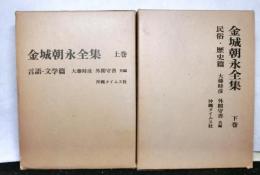 金城朝永全集　上下２冊揃