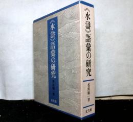 《水滸》語彙の研究