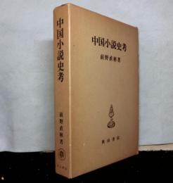 中国小説史考