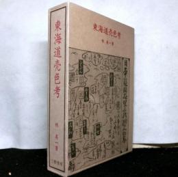 東海道売色考