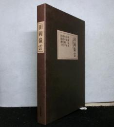 田岡嶺雲　思想と文学　　別冊「嶺雲とわたし」付