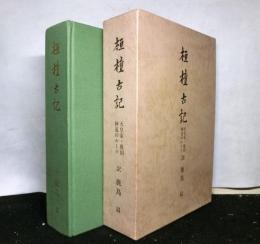 桓檀古記　　天皇家・倭国神道のルーツ
