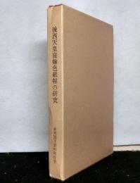 後西天皇宸翰色紙帖の研究