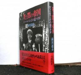 炎と闇の帝国　　ゲッベルスとその妻マクダ