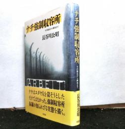 ナチ強制収容所　その誕生から解放まで