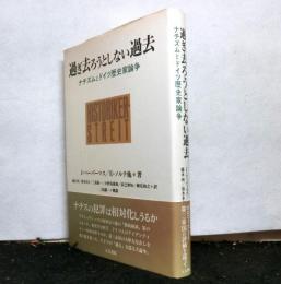 過ぎ去ろうとしない過去　ナチズムとドイツ歴史家論争