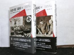 回想の第三帝国 　反ヒトラー派将校の証言1932-1945 揃上下2冊