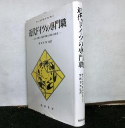 近代ドイツの専門職　　官吏・弁護士・医師・聖職者・教師・技術者