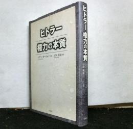 ヒトラー　権力の本質
