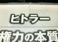 ヒトラー　権力の本質