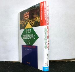 ナチス強制収容所とロマ 生還者の体験記と証言 　世界人権問題叢書3