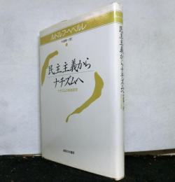 民主主義からナチズムへ　　ナチズムの地域研究