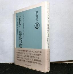 ヒトラー　独裁への道　　ワイマール共和国崩壊まで　　朝日選書460