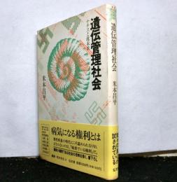 遺伝管理社会 : ナチスと近未来 　叢書 死の文化 4