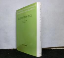 法、法哲学とナチズム