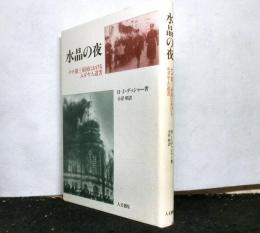 水晶の夜　　ナチ第三帝国におけるユダヤ人迫害