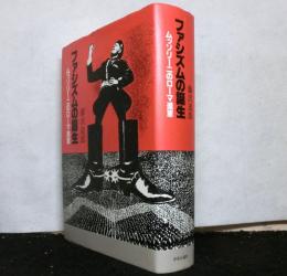 ファシズムの誕生　ムッソリーニのローマ進軍