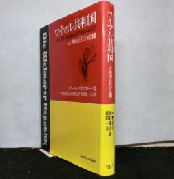 ワイマル共和国　　古典的近代の危機