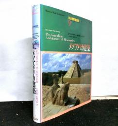 図説世界建築史9 　メソアメリカ建築