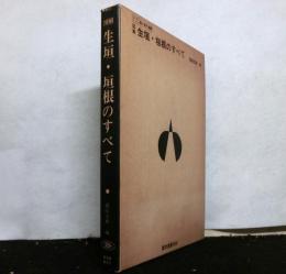 図解 生垣・垣根のすべて　　ガーデンライフ庭と樹木選書