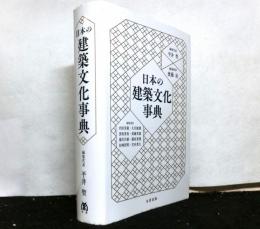 日本の建築文化事典