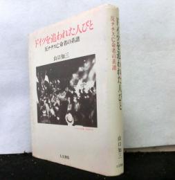 ドイツを追われた人びとー反ナチス亡命者の系譜ー