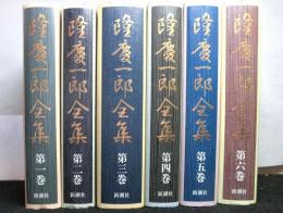 隆慶一郎全集　　全６巻