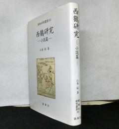 西鶴研究　小説篇