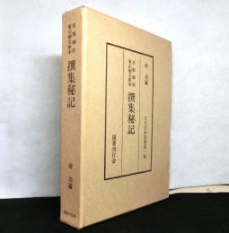 京都御所東山御文庫本撰集秘記 　古代史料叢書 第1輯