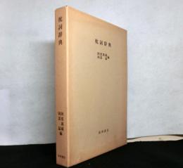 枕詞辞典