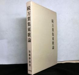 続万葉集東歌論