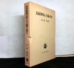 記紀神話と王権の祭り