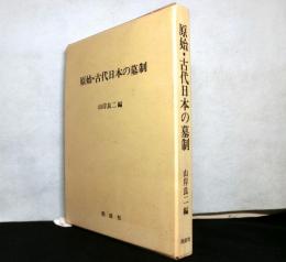 原始・古代日本の墓制