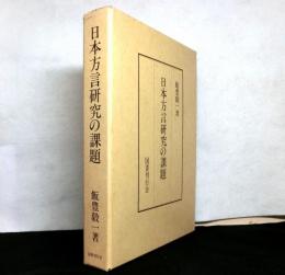 日本方言研究の課題